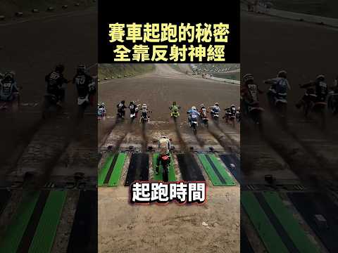 這個人的工作，讓所有車手都猜不到起跑時間 #shorts