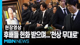 '이제 안녕히' 후배들 눈물로 이별...천상 무대로 떠나는 국민 배우 故 이순재 [현장영상]