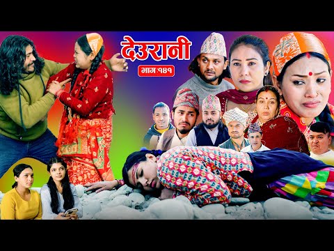 Deurani "देउरानी' Ep -141 || Nepali Social Serial || Laxman,Roshani,Arpana,Bishnu, Jan. 4 - 2026