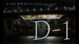 D-1 (주 나와 함께 하시니)