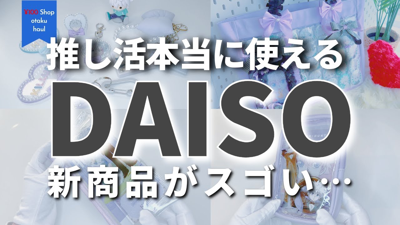 推し活ダイソー新作をリアルに使った7日間❁ ~ずぼらが超簡単初痛バ組むまで~　#推し活 #オタ活 #ダイソー   #daiso  #otaku #anime #japan