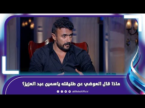 الحب الحقيقي والوحيد في حياتي .. ماذا قال العوضي عن طليقته ياسمين عبد العزيز؟