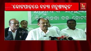 କୋଟପାଡ଼ରେ ବନ୍ୟା ମନୁଷ୍ୟକୃତ: ବିଜେଡ଼ି | NandighoshaTV