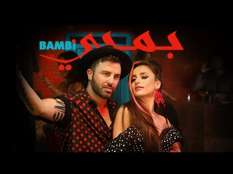Jad Shwery & Carolina Karam - BAMBI [Official Video] (2022) / جاد شويري و كارولينا كرم - بمبي