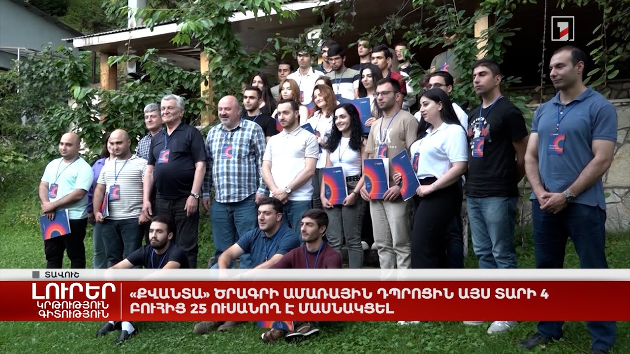 «Քվանտա» ծրագրի ամառային դպրոցին այս տարի 4 բուհից 25 ուսանող է մասնակցել