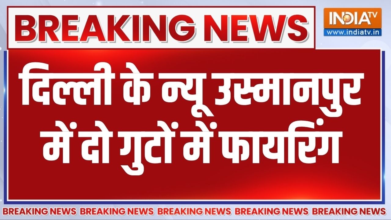 Breaking News: दिल्ली के न्यू उस्मानपुर में दो गुटों में फायरि