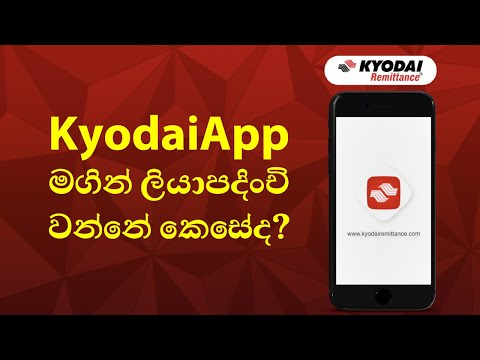 📲 KyodaiApp මගින් ලියාපදිංචි වන්නේ කෙසේද? - ශ්‍රී ලංකා