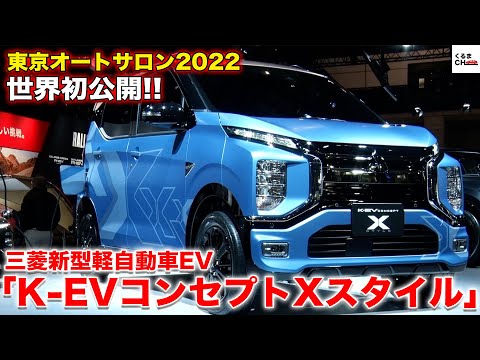 K-EVコンセプトXスタイル（軽EV）を動画で見る！東京オートサロン2022