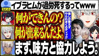 【顔合わせ】 煽り合うクソガキ3人に勝ち方の基礎を叩き込む保護者ヒム【にじさんじ/切り抜き/葛葉/イブラヒム/うるか/ササティック/イブラヒム】
