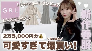 【GRL新作春服?】2万5,000円分?またまた爆買い♩安くてオシャレな新作たくさんご紹介します???