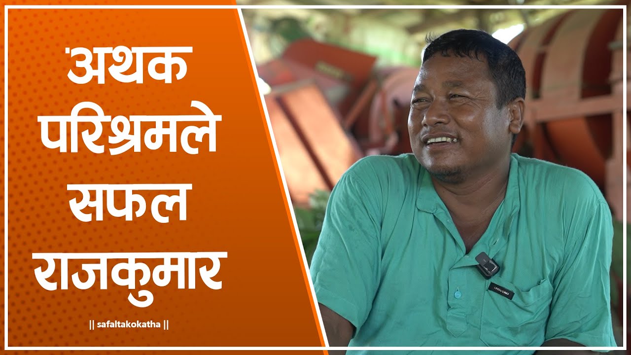 अथक परिश्रम र दृढ संकल्पले सफल राजकुमार • सफलताको कथा •