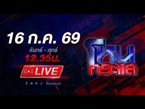 🔴LIVE โหนกระแส ญาติทวงถามไฟไหม้ “โรงเบียร์ ณ ลาดพร้าว“ ใครรับผิดชอบ?