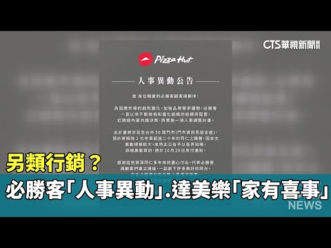 另類行銷？　必勝客「人事異動」　達美樂「家有喜事」