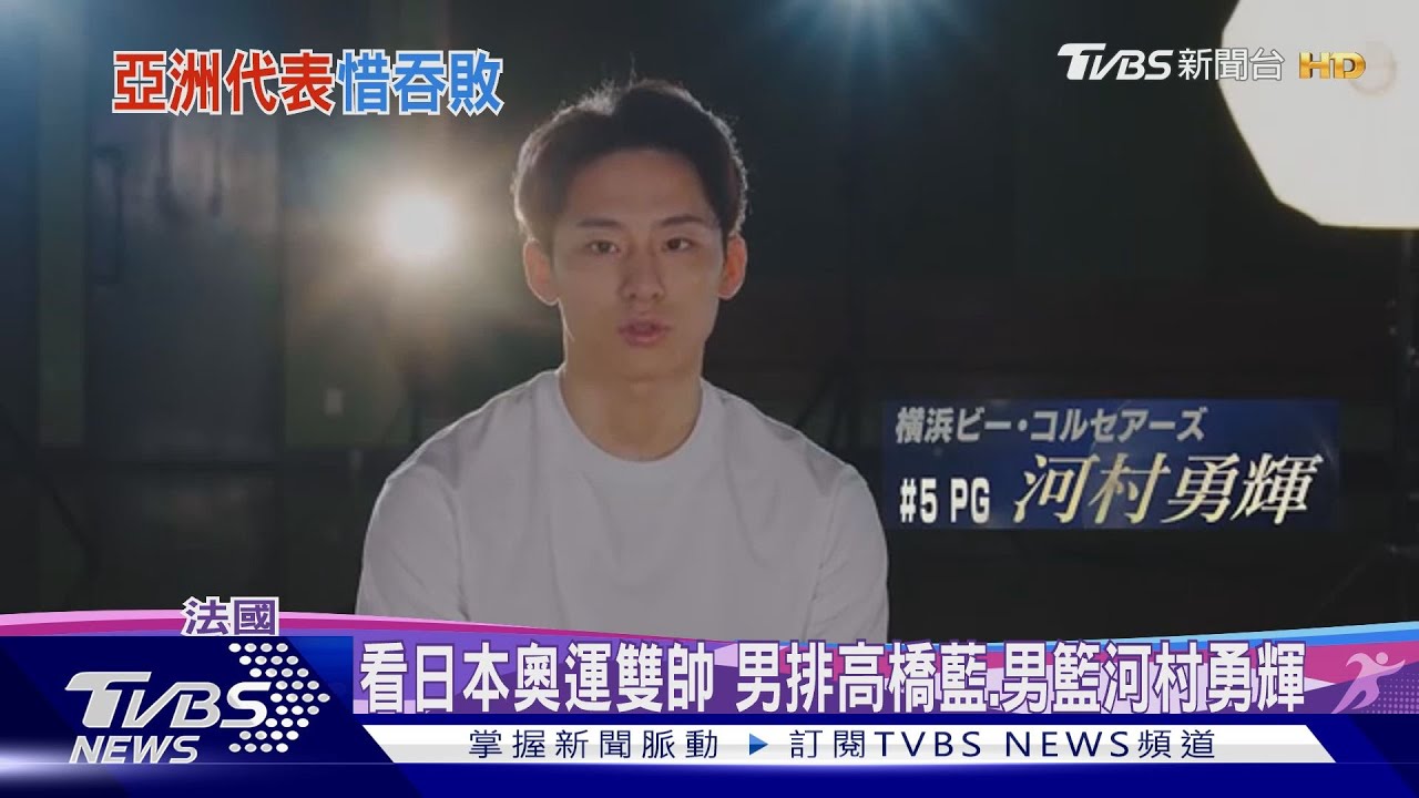 奧運首戰都惜敗！　男排高橋藍、男籃河村勇輝並稱日本雙帥