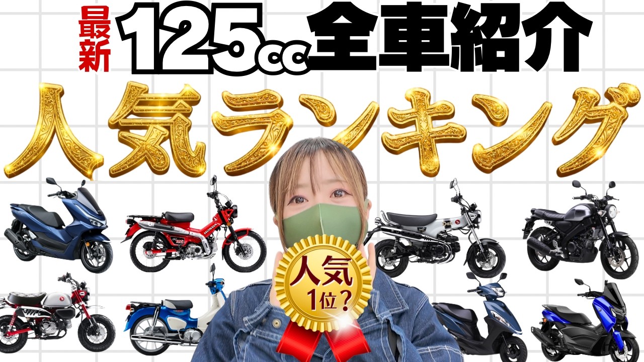 【2026新車】原付2種バイクぜんぶ紹介！人気1位？燃費1位？足つき1位は？国内125ccクラス全24台から最高の1台が決まります！
