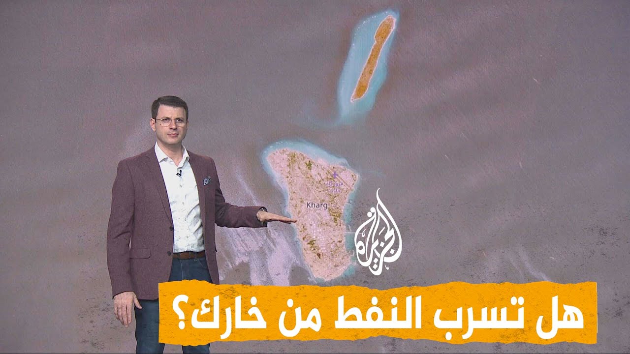فيديو | شبكات | هل تسرب 80 ألف برميل نفط من خارك الإيرانية؟