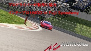 [Assetto Corsa] プロが製作に協力! アセットコルサ インタープロト(IPeS)MOD試乗