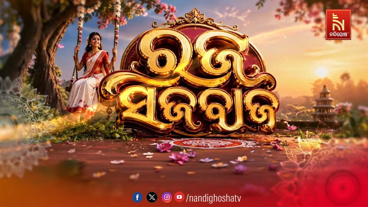 ରଜ ସଜବାଜ | RAJA SPECIAL | NandighoshaTV