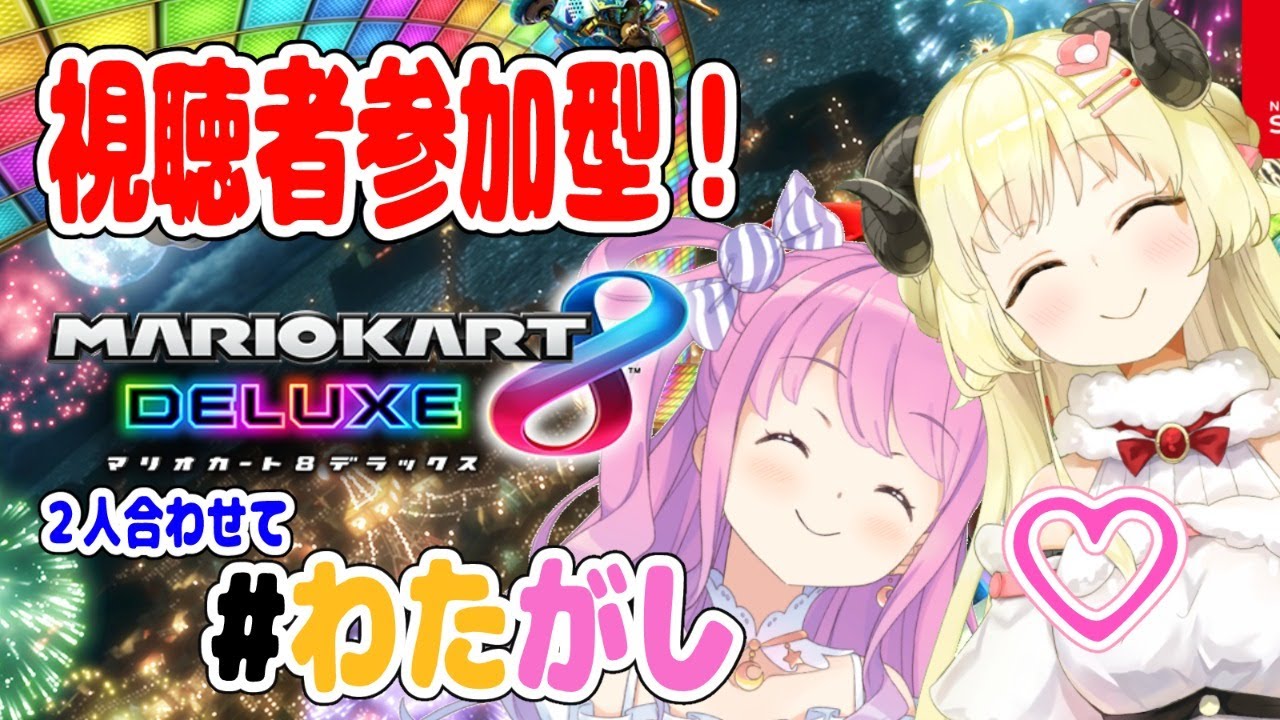 【マリオカート8DX】わため視点★わたがしコンビとあそぼー!【姫森ルーナ&角巻わため/ホロライブ4期生】