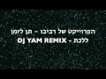 Ten Lazman Lalechet Remix