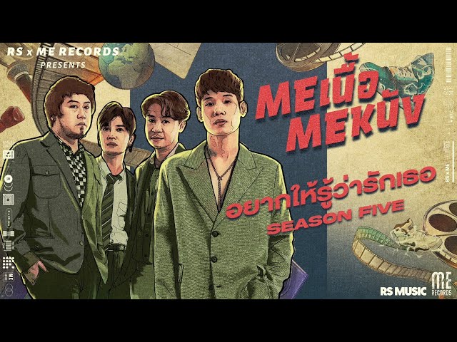 อยากให้รู้ว่ารักเธอ - SEASON FIVE