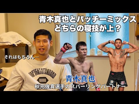 秋元強真選手のスパーリングパートナーに青木真也選手は適任なのか？