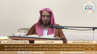 5 - زاد المعاد في هدي خير العباد لابن القيم - غزوة أحد ( 4 ) - الشيخ سعد بن شايم الحضيري image