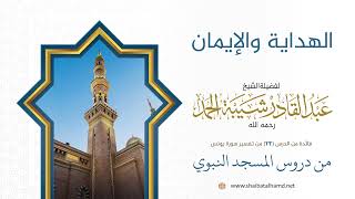 صورة الهداية والإيمان | الشيخ عبد القادر شيبة الحمد رحمه الله