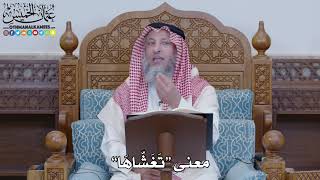 1442 - معنى “تَغَشّاهَا” - عثمان الخميس