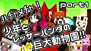 【Minecraft】ﾊﾁｬﾒﾁｬ!少年とレッサーパンダの巨大動物園!!【実況】part1