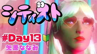【矢原ななみ】#シティスト ！13日目☆【GTA5】
