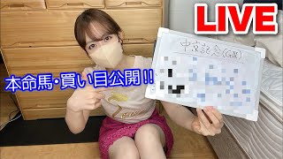 【LIVE】中京記念2024 ゆうの本命馬•買い目公開‼︎