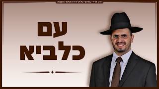 הרב אדיר עמרוצי - עם כלביא
