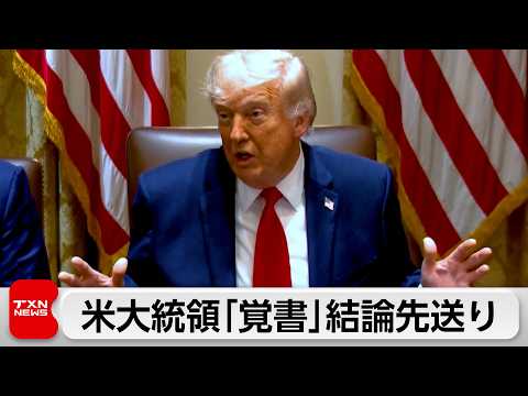 トランプ氏 米イラン覚書「最終判断」先送り　イラン「最終合意まだ」