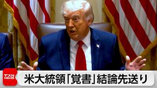 トランプ氏 米イラン覚書「最終判断」先送り　イラン「最終合意まだ」