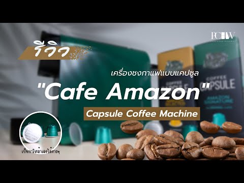 รีวิวสินค้า Cafe Amazon Capsule Coffee Machine เครื่องชงกาแฟแบบแคปซูล ที่ให้คุณเป็นบาริสต้าได้ทุกที่