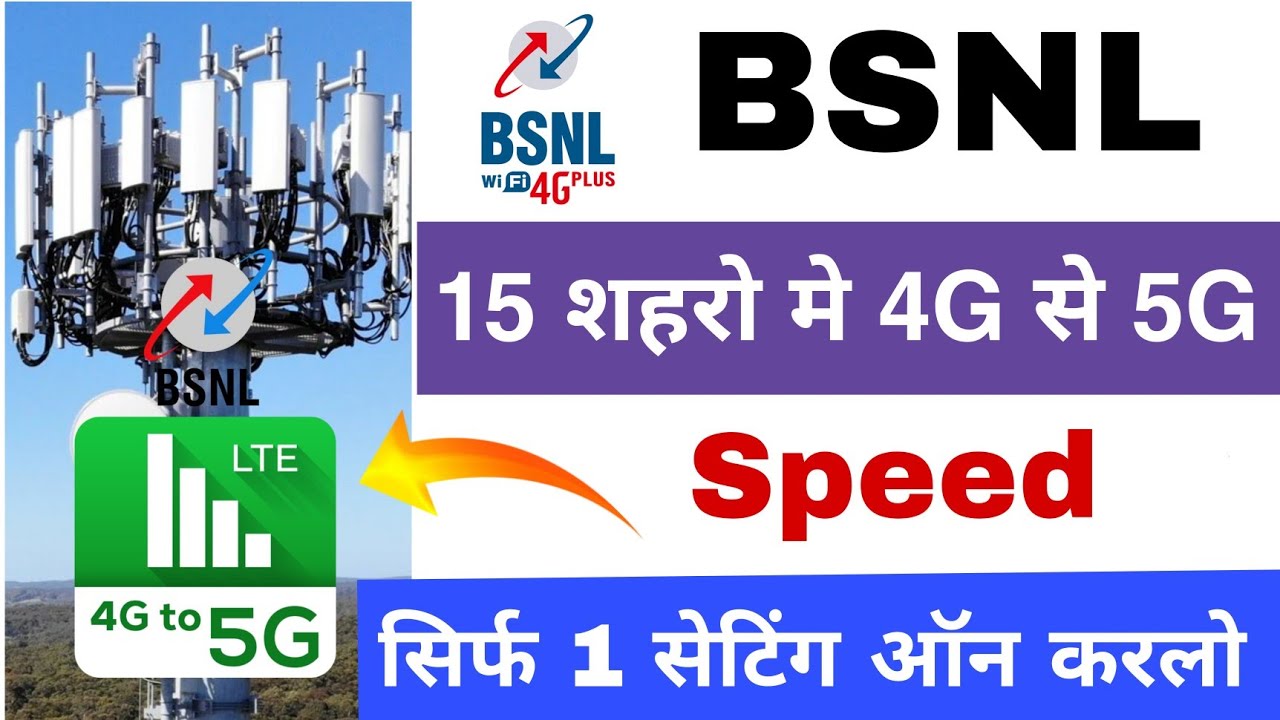 BSNL 15 शहरों में लगेगा 4G से 5G नेटवर्क टावर | bsnl 5g launch date in india | bsnl 4g speed test
