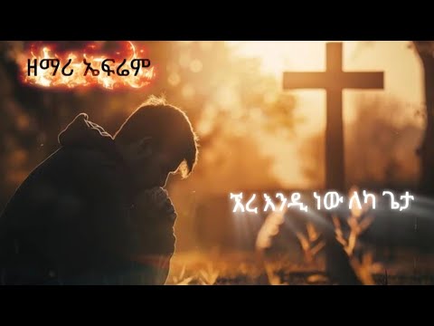 ኧረ እንዲ ነው ለካ ጌታ//ዘማሪ ኤፍሬም//አዲስ መዝሙር//2026//በ Ephrem Jesus officiall channel የቀረበ