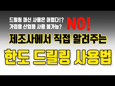 완벽하게 알고쓰자! 한도 드릴링머신 HDM-13의 손쉬운 사용법!