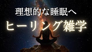 【究極快眠】濃縮睡眠体験ができる雑学 | 睡眠用BGM付き