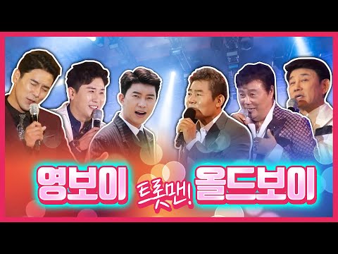 영보이 트롯맨¸ 올드보이 트롯맨 각각 트롯맨들의 매력을 느껴보아요!