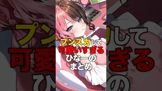 プンスカして可愛すぎるひなーのまとめ【ぶいすぽっ！/Vtuber/切り抜き】