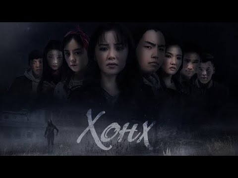 Хонх аймшгийн кино Бүтэн 