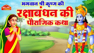 रक्षा बंधन की कहानी - Raksha Bandhan ki Kahani - रक्षा बंधन की कथा - Raksha Bandhan Ki Katha - Rakhi