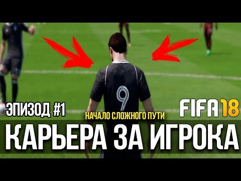 FIFA 18 | Карьера за игрока #1 [ Начало сложного пути]