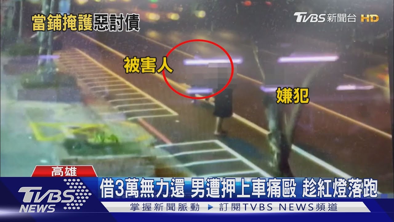 借3萬無力償還　男遭押上車痛毆趁紅燈落跑