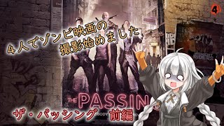 【L4D2】4人でゾンビ映画の撮影始めました#4【VOICEROID実況】