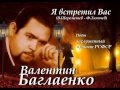 Валентин Баглаенко - Я встретил Вас 