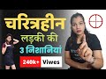 चरित्रहीन लड़की की पहचान Ll Characterless Woman Diltalks
