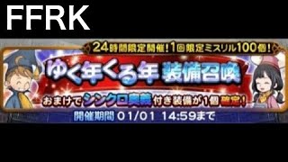 FFRK ゆく年くる年装備召喚